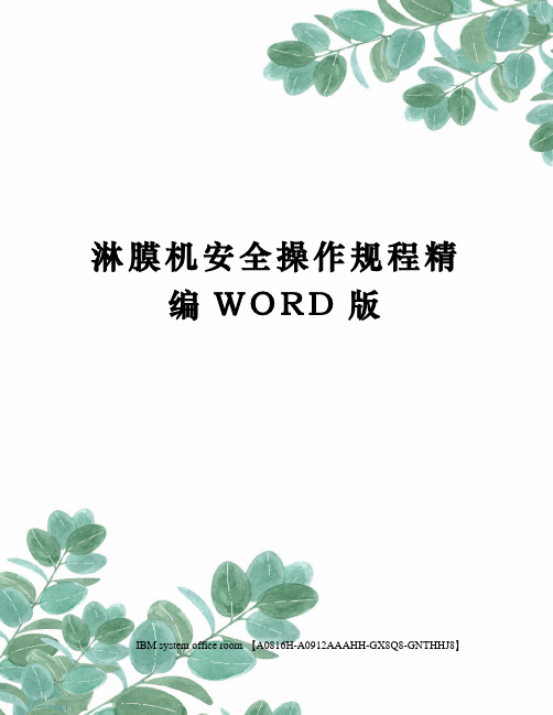 淋膜机安全操作规程精编WORD版