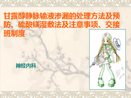 甘露醇静脉输液渗漏的处理方法及预防、硫酸镁湿敷法及注意事项、交接班制度