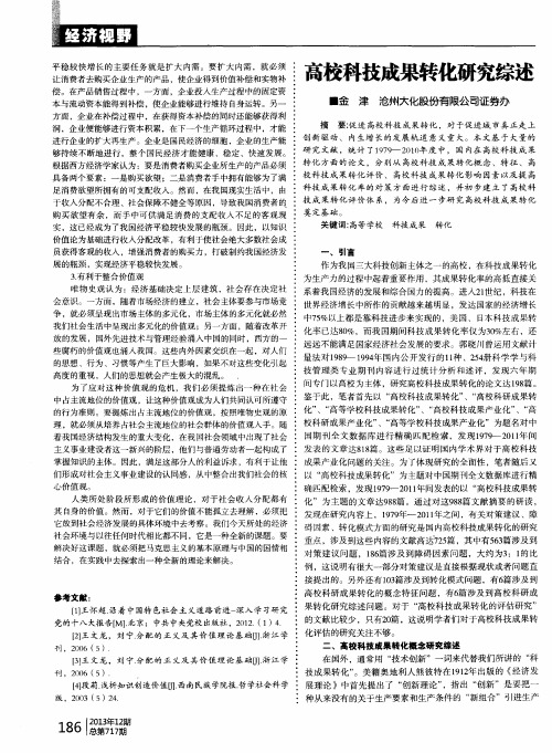 高校科技成果转化研究综述