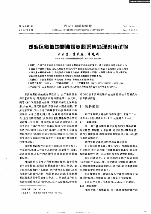 浅海区多波地震勘探资料采集处理系统试验