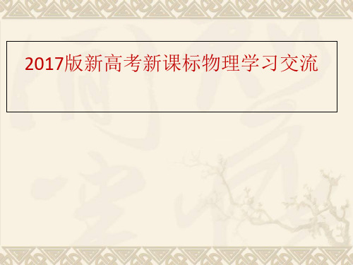 2017版新高考新课标物理学习交流 PPT 课件