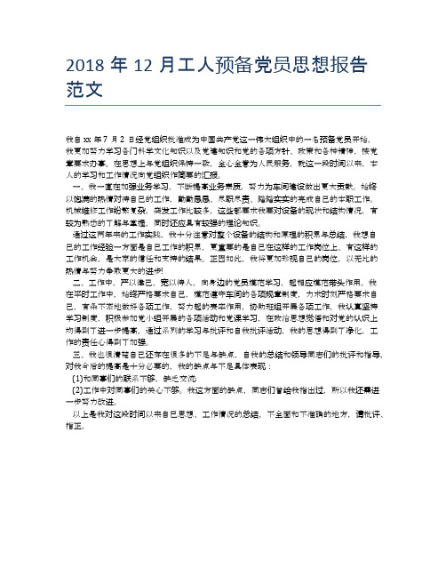 2018年12月工人预备党员思想报告范文
