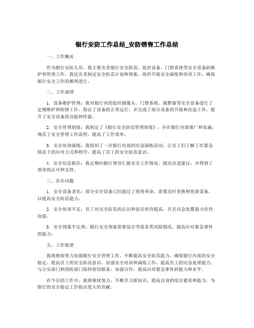 银行安防工作总结_安防销售工作总结