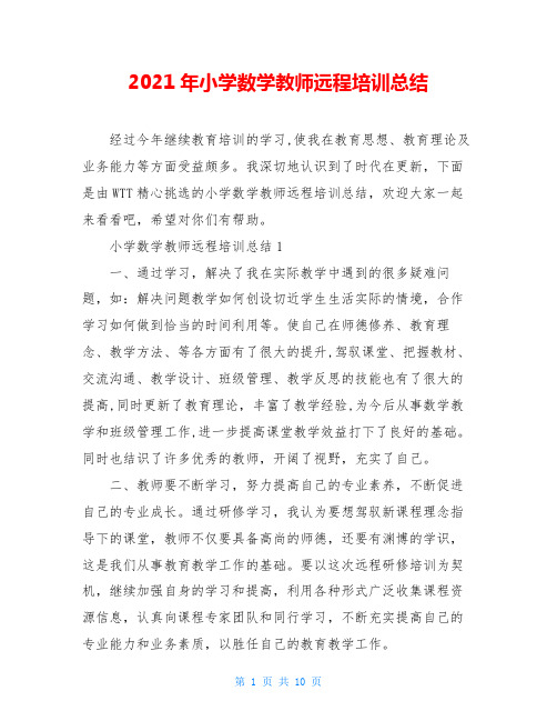2021年小学数学教师远程培训总结