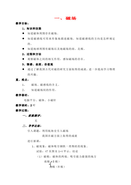 八年级物理下册 第八章 电与磁 全章教案 人教新课标版