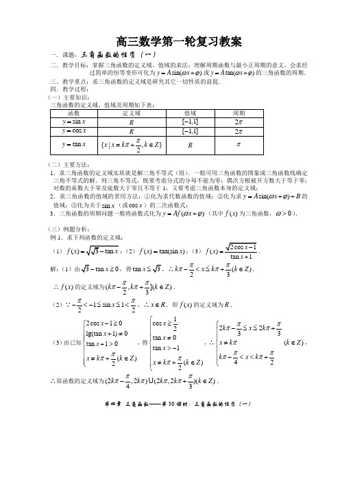 高三数学第一轮复习教案：第30课时—三角函数的性质(一)