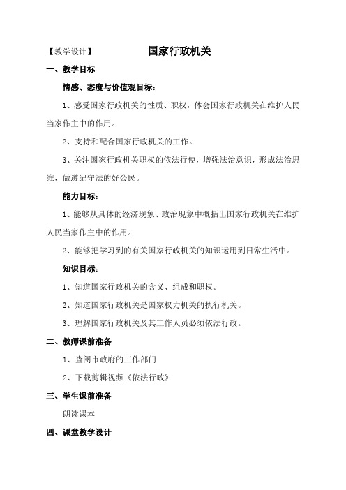 部编《道德与法治》八年级下册_国家行政机关