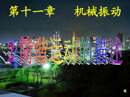 简谐运动的描述
