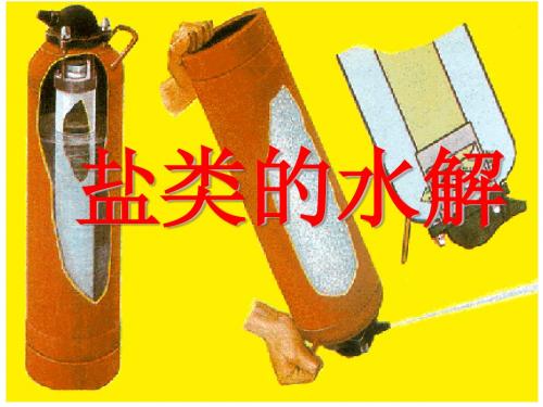 盐类的水解