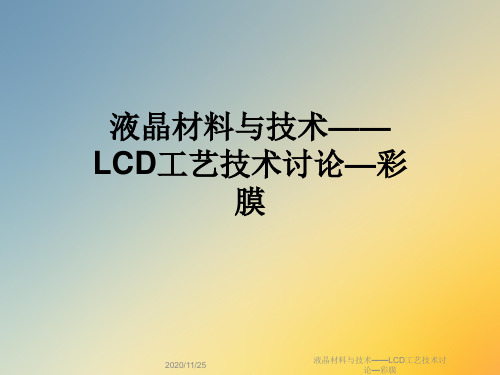 液晶材料与技术——LCD工艺技术讨论—彩膜