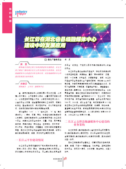 长江云在湖北省县级融媒体中心建设中的发展应用