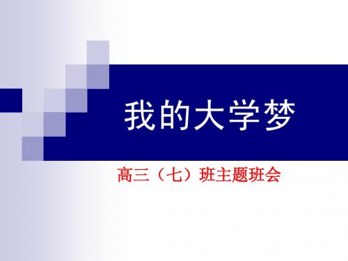 高三主题班会精品课件《我的大学梦》