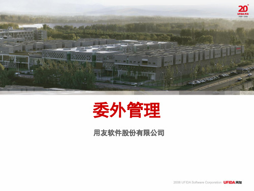 用友U8培训PPT 委外管理