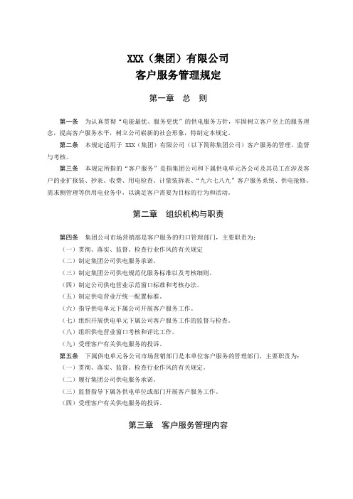 XXX(集团)有限公司客户服务管理规定