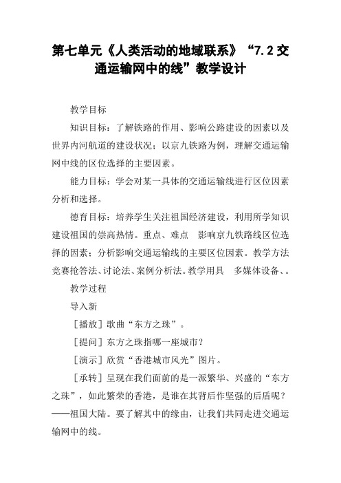 第七单元《人类活动的地域联系》“7.2交通运输网中的线”教学设计