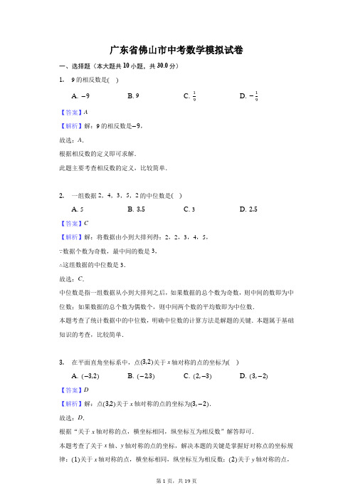 广东省佛山市中考数学模拟试卷