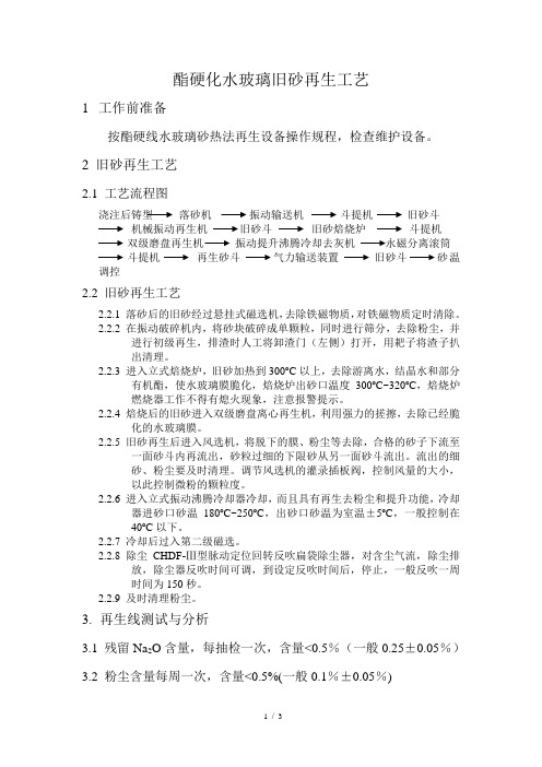 水玻璃旧砂再生工艺