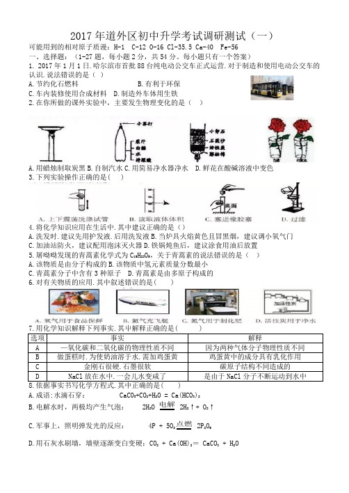 黑龙江省哈尔滨市道外区2017届九年级中考调研测试(一)综合试卷(化学部分,Word版有答案)