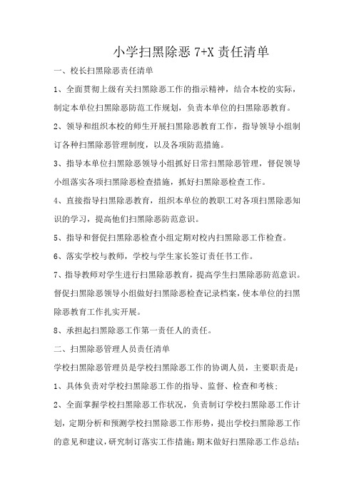 学校扫黑7+X责任清单责