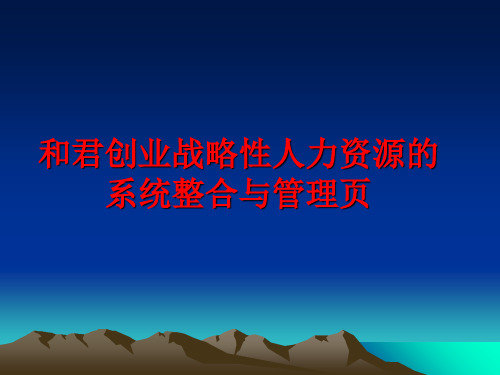 最新和君创业战略性人力资源的系统整合与页