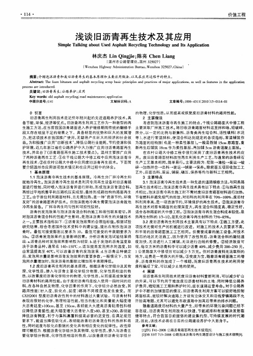 浅谈旧沥青再生技术及其应用