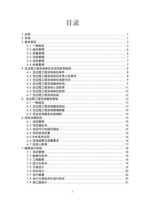 深圳市全过程工程咨询服务导则(征求意见稿)