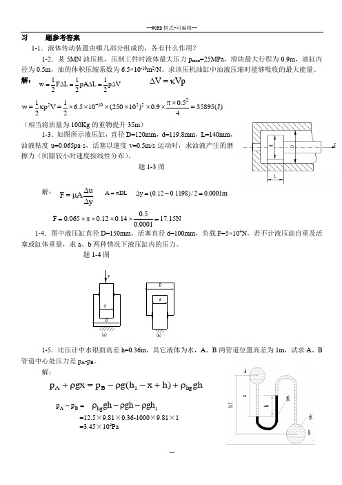 液压习题参考答案