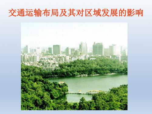 交通运输布局及其对区域发展的影响_课件