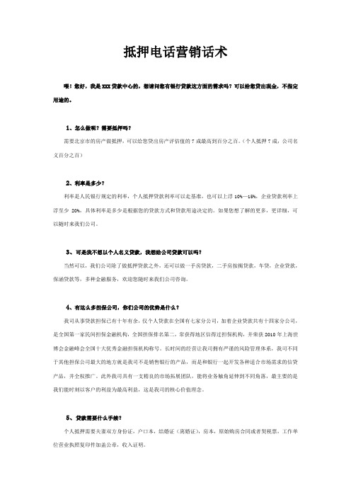 抵押电话营销话术