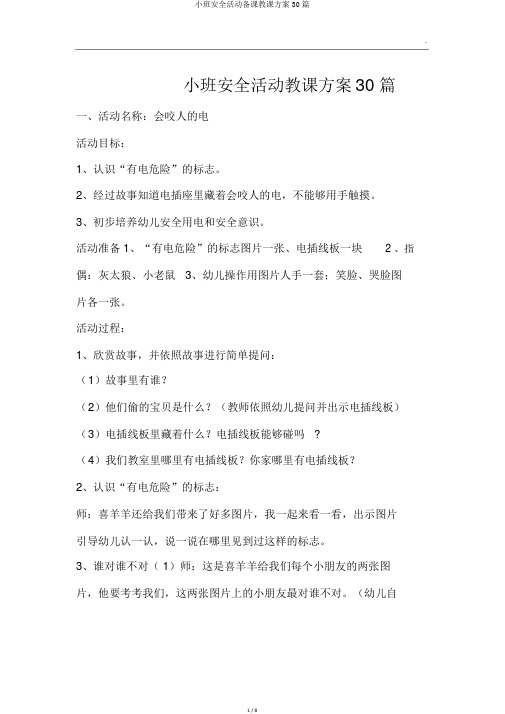 小班安全活动备课教案30篇