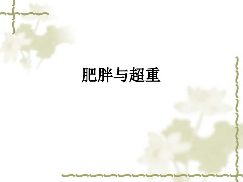 肥胖与超重ppt课件