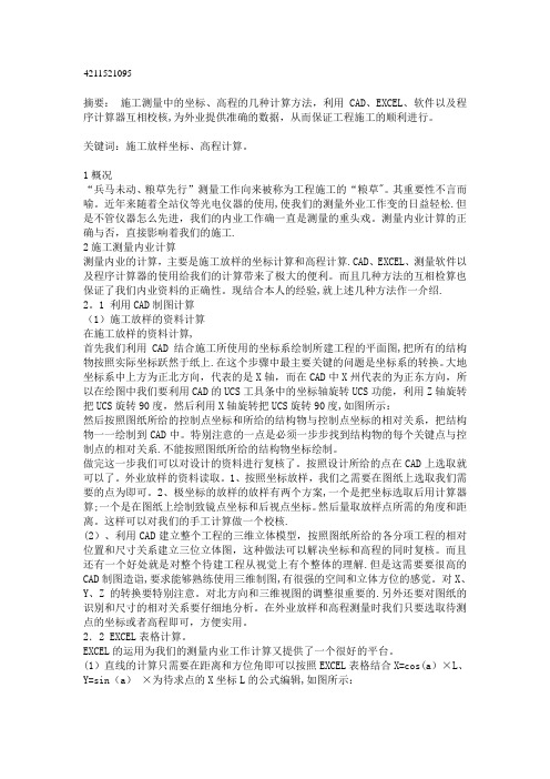 施工测量中的坐标、高程的几种计算方法