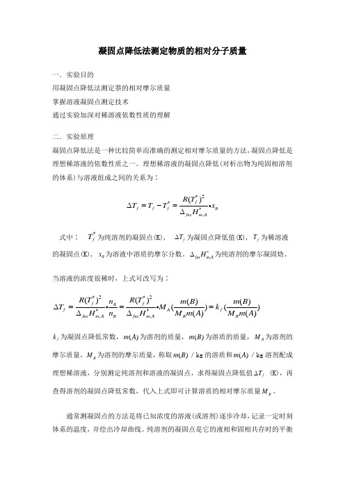 实验六 凝固点降低法测定物质的相对分子质量