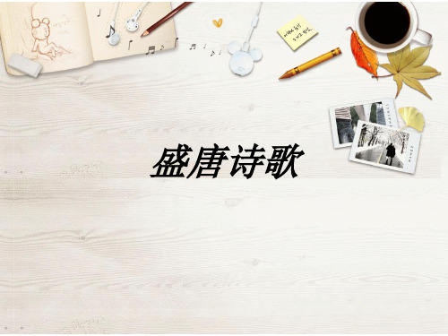 李白杜甫盛唐诗歌