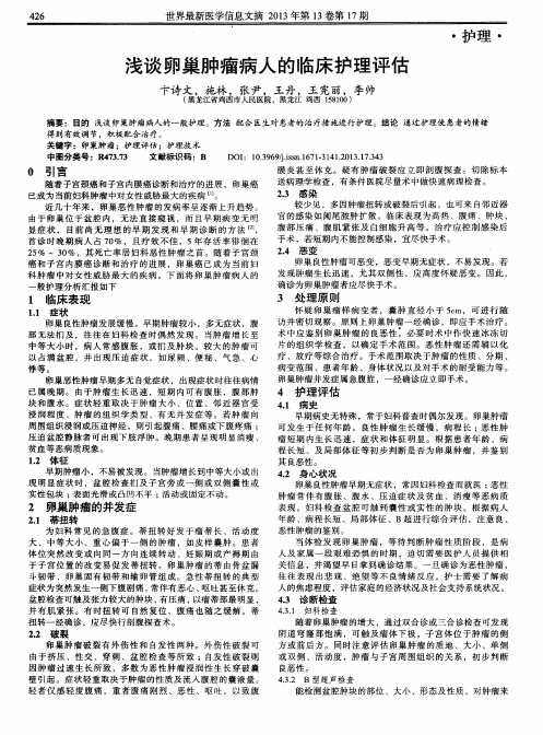 浅谈卵巢肿瘤病人的临床护理评估
