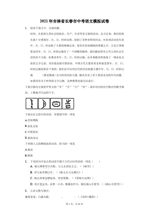 2021年吉林省长春市中考语文模拟试卷(附答案详解)