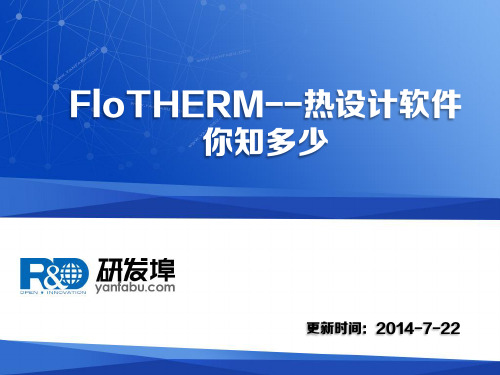 FloTHERM--热设计软件你知多少