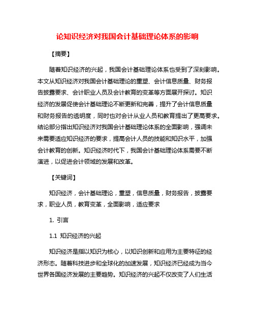 论知识经济对我国会计基础理论体系的影响