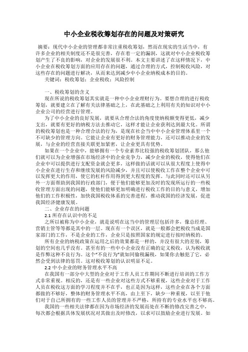 中小企业税收筹划存在的问题及对策研究