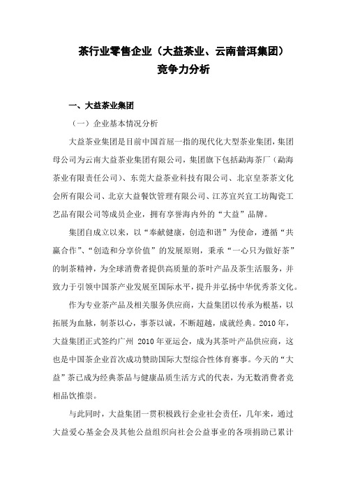 茶行业零售企业(大益茶业、云南普洱集团)竞争力分析