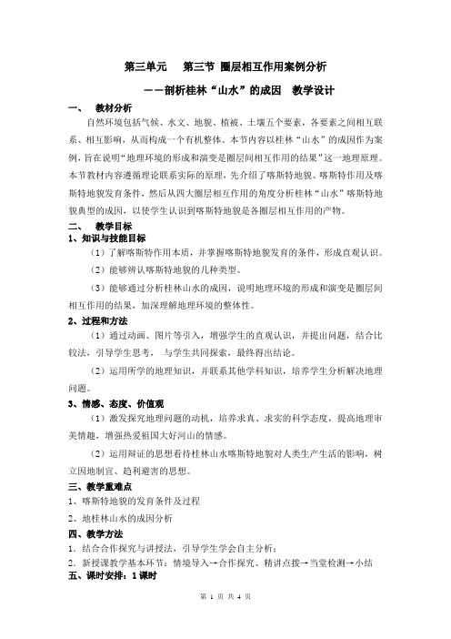 3.3圈层相互作用案例分析教学设计
