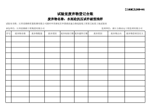 试验室废弃物登记台账