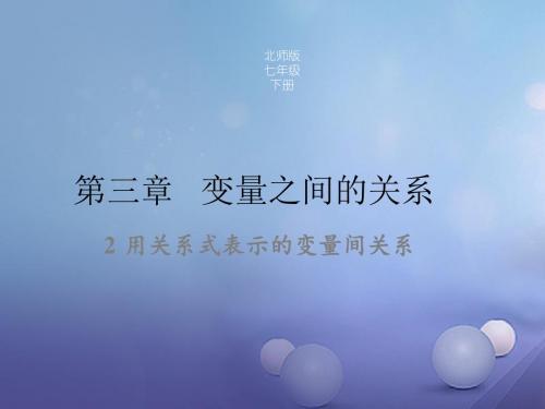 北师大版 七年级数学下册 第三章 三角形 单元教案课件合集(单元4课时课件合集)