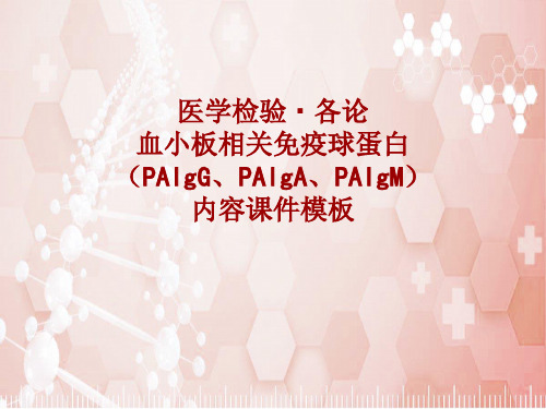 医学检验·检查项目：血小板相关免疫球蛋白(PAIgG、PAIgA、PAIgM)_课件模板