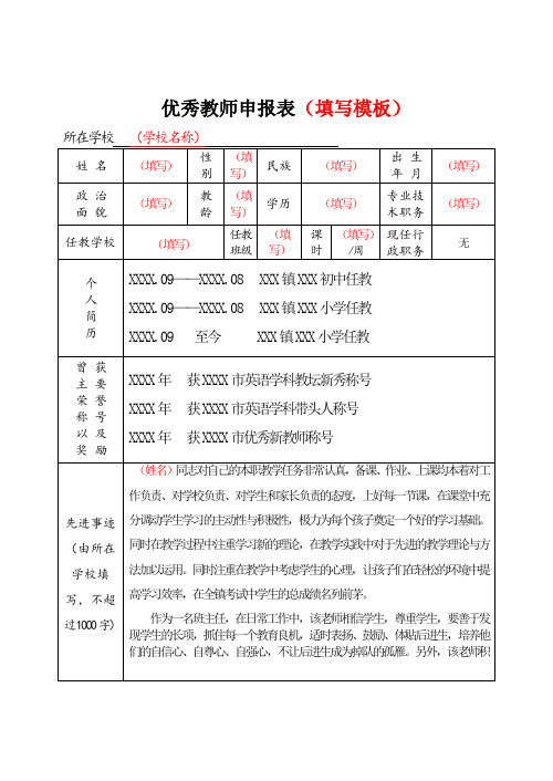 优秀教师申报资料填写模板