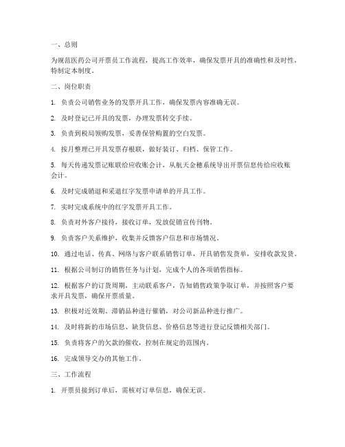 医药公司开票员管理制度