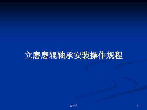 立磨磨辊轴承安装操作规程PPT学习教案