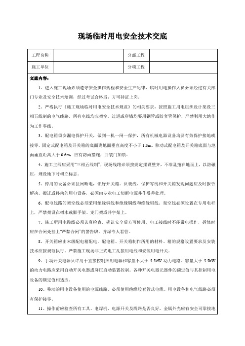 现场临时用电安全技术交底