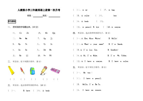 人教版小学三年级英语上册第一次月考试卷