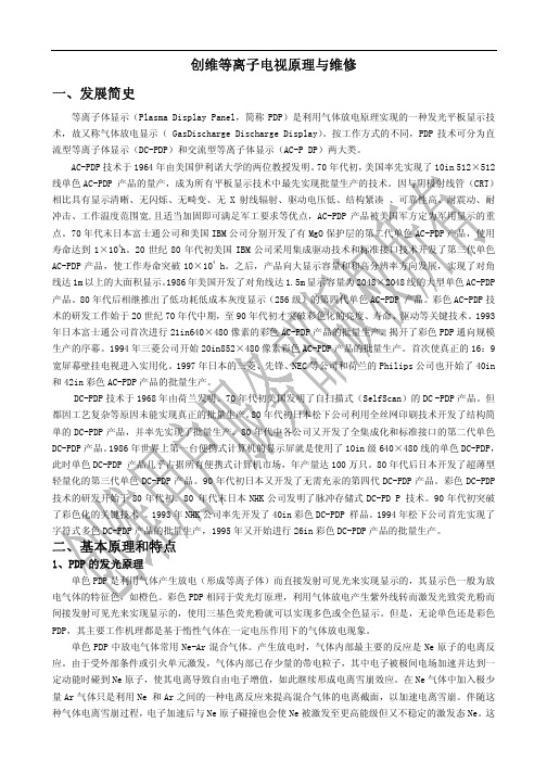 创维等离子体电视的原理与维修